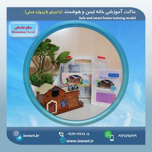 کیت آموزشی و ماکت خانه هوشمند (سطح مقدماتی) - فروشگاه IOENET