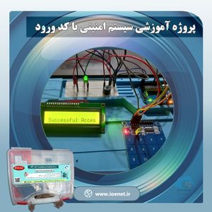 قیمت کیت آموزشی سیستم امنیتی با کد ورود - فروشگاه IOENET