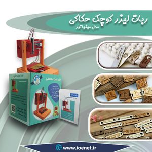 ربات لیزر کوچک حکاکی - فروشگاه IOENET