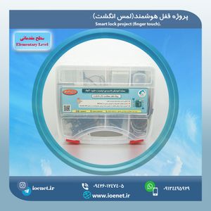 قیمت کیت آموزشی قفل هوشمند (حسگر لمسی) - فروشگاه IOENET