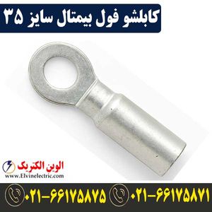 کابلشو 35 فول بیمتال