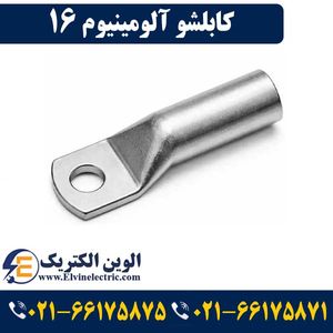 کابلشو آلومینیوم 16
