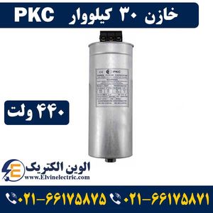 خازن سه فاز سیلندری 30 کیلووار 440 ولت PKC پرتو خازن