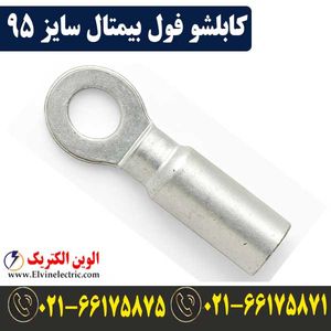 کابلشو 95 فول بیمتال
