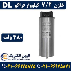 خازن سه فاز 7.2 کیلووار فراکو در 480 ولت ( 5 در 400) LKT7.2-480DL