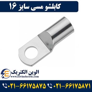 کابلشو مسی 16 کلاته