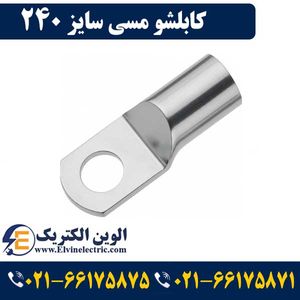 کابلشو مسی 240