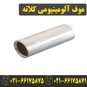موف آلومینیوم 300