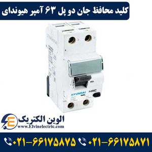 کلید محافظ جان دو پل 63 آمپر هیوندای