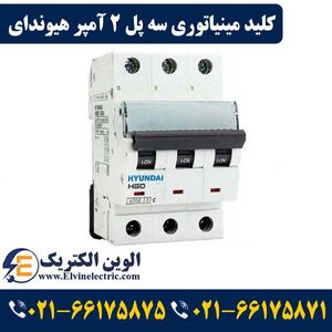 کلید مینیاتوری سه پل 2 آمپر هیوندای