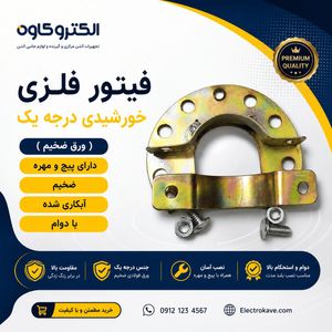 فیتور فلزی خورشیدی درجه یک ( ورق ضخیم ) دارای پیچ و مهره