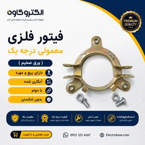 فیتور فلزی معمولی درجه یک ( ورق ضخیم ) دارای پیچ و مهره
