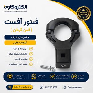 فیتور آفست ( آنتن گردان ) جنس درجه یک کیفیت عالی