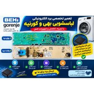 برد لباسشویی بهی گرنیه کد 630