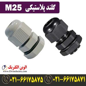 گلند M25 پلاستیکی