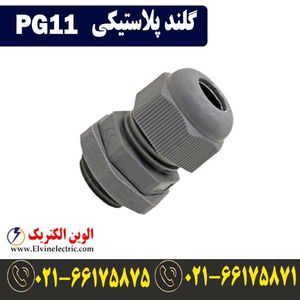 گلند پلاستیکی PG11