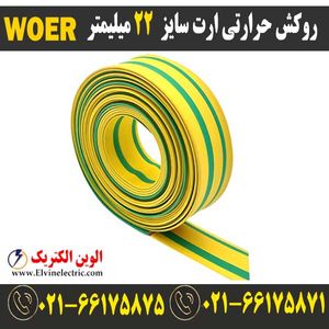 روکش حرارتی ارت سایز 22 میلیمتر WOER