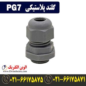 گلند پلاستیکی PG7