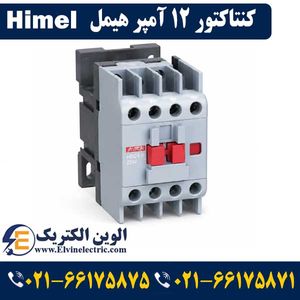 کنتاکتور 12 آمپر 5.5 کیلووات بوبین 220VAC هیمل HIMEL مدل HDC31211M7