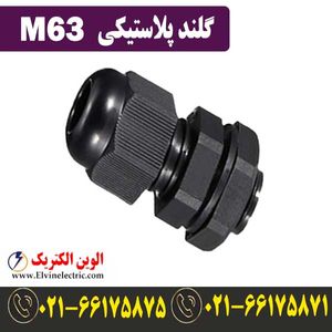 گلند M63 پلاستیکی