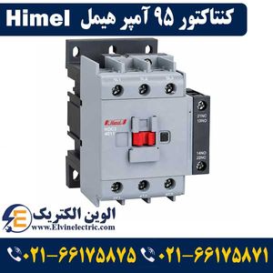 کنتاکتور 95 آمپر هیمل 45 کیلووات بوبین 220VAC برند HIMEL مدلHDC39511M7
