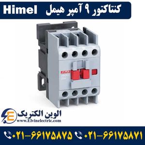 کنتاکتور 9 آمپر 4 کیلووات بوبین 220VAC برند هیمل HIMEL مدل HDC30911M7