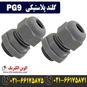 گلند پلاستیکی PG9