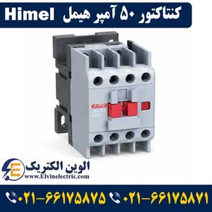 کنتاکتور 50 آمپر هیمل 22 کیلووات بوبین 220VAC برند HIMEL مدلHDC35011M7