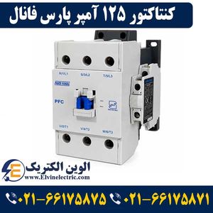 کنتاکتور پارس فانال 125 آمپر 60 کیلووات با بوبین 220 AC مدل PFC-125