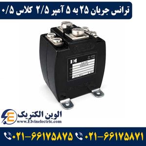 ترانس جریان تبدیل 25 به 5 آمپر 2.5VA کلاس 0.5 هریس مدل H0