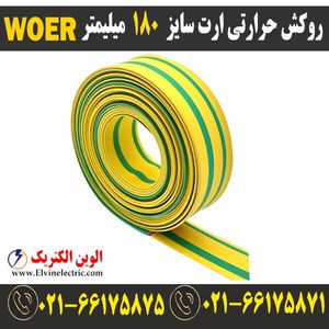 روکش حرارتی ارت سایز 180 میلیمتر WOER