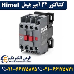 کنتاکتور 32 آمپر هیمل 15 کیلووات بوبین 220VAC برند HIMEL مدلHDC33211M7