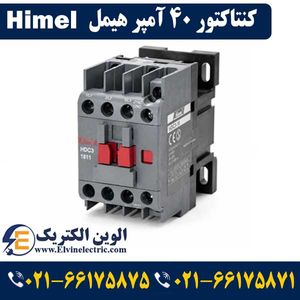 کنتاکتور 40 آمپر هیمل 18.5 کیلووات بوبین 220VAC برند HIMEL مدلHDC34011M7