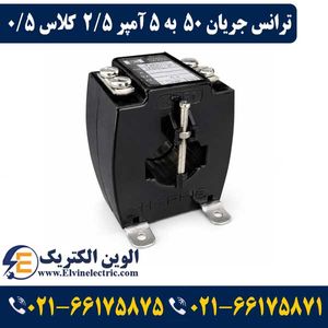 ترانس جریان تبدیل 50 به 5 آمپر 2.5VA کلاس 0.5 هریس مدل H1