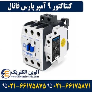 کنتاکتور پارس فانال 9 آمپر 4 کیلووات با بوبین 220 AC مدل PFC-9