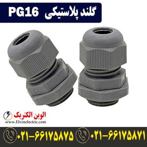 گلند پلاستیکی PG16