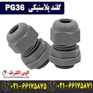 گلند پلاستیکی PG36