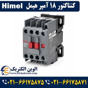 کنتاکتور 18 آمپر 7.5 کیلووات بوبین 220VAC هیمل HIMEL مدل HDC31811M7