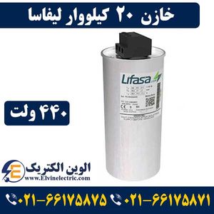 خازن 20 کیلووار لیفاسا در 440 ولت سه فاز مدل POLB44200H