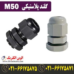 گلند M50 پلاستیکی