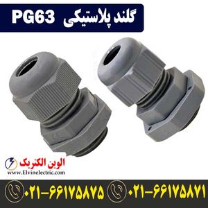 گلند پلاستیکی PG63