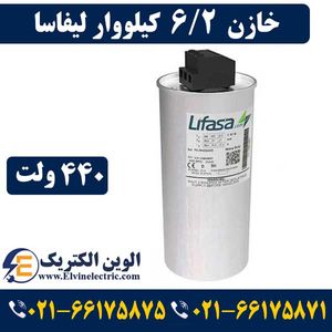 خازن 6.2 کیلووار لیفاسا در 440 ولت سه فاز ( 5 در 400) مدل POLB44062HD