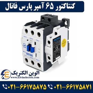 کنتاکتور پارس فانال 65 آمپر 30 کیلووات با بوبین 220 AC مدل PFC-65