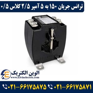 ترانس جریان تبدیل 150 به 5 آمپر 2.5VA کلاس 0.5 هریس مدل H1