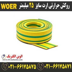 روکش حرارتی ارت سایز 25 میلیمتر WOER