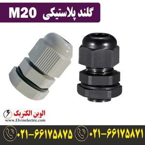 گلند M20 پلاستیکی