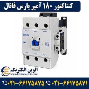 کنتاکتور پارس فانال 180 آمپر 90 کیلووات با بوبین 220 AC مدل PFC-180