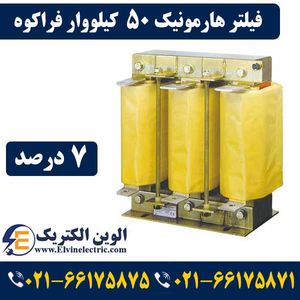 فیلتر هارمونیک خازنی 50 کیلووار فراکوه HFR-7/400/50