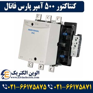 کنتاکتور پارس فانال 500 آمپر 295 کیلووات با بوبین 220 AC مدل PFC-500