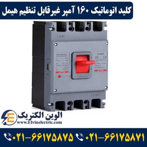 کلید اتوماتیک کمپکت 160 آمپر غیرقابل تنظیم هیمل 35KA مدل HDM3160S16033XX